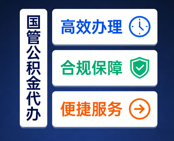 济南国管公积金代办