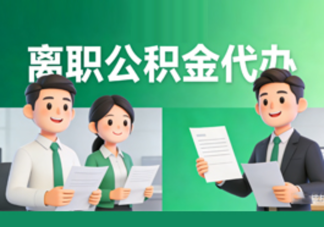 济南离职公积金代办