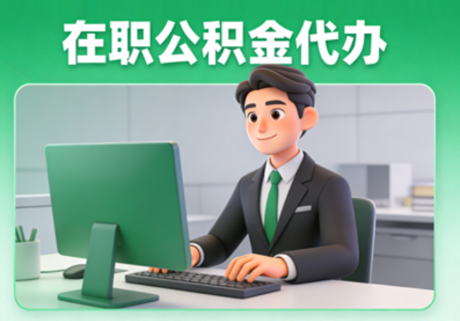 济南在职公积金提取代办