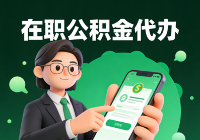 济南在职公积金代办提取