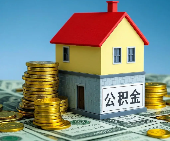 济南租房提取公积金代办