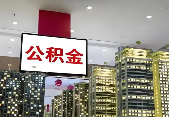 济南离职销户提取公积金