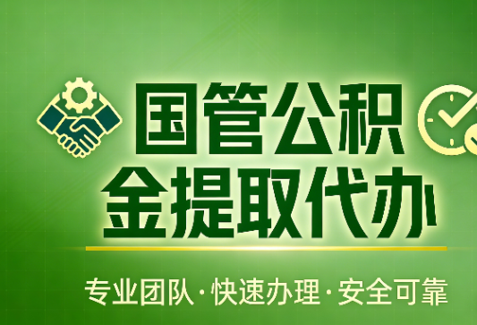 济南国管公积金提取最新政策解读与高效办理攻略