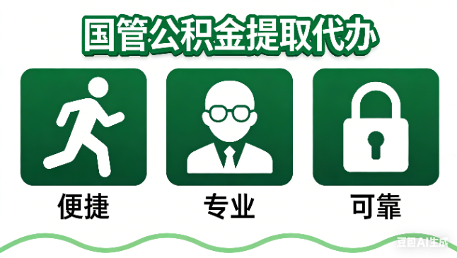 济南国管公积金提取代办攻略含政策解读、流程详解与合规代办方案